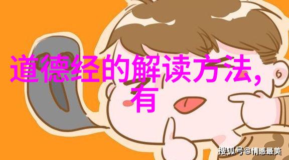 道德经探秘古籍智慧的深邃之谜