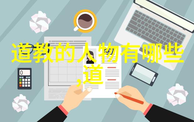 从老子到张达明道教代表人的历史演变
