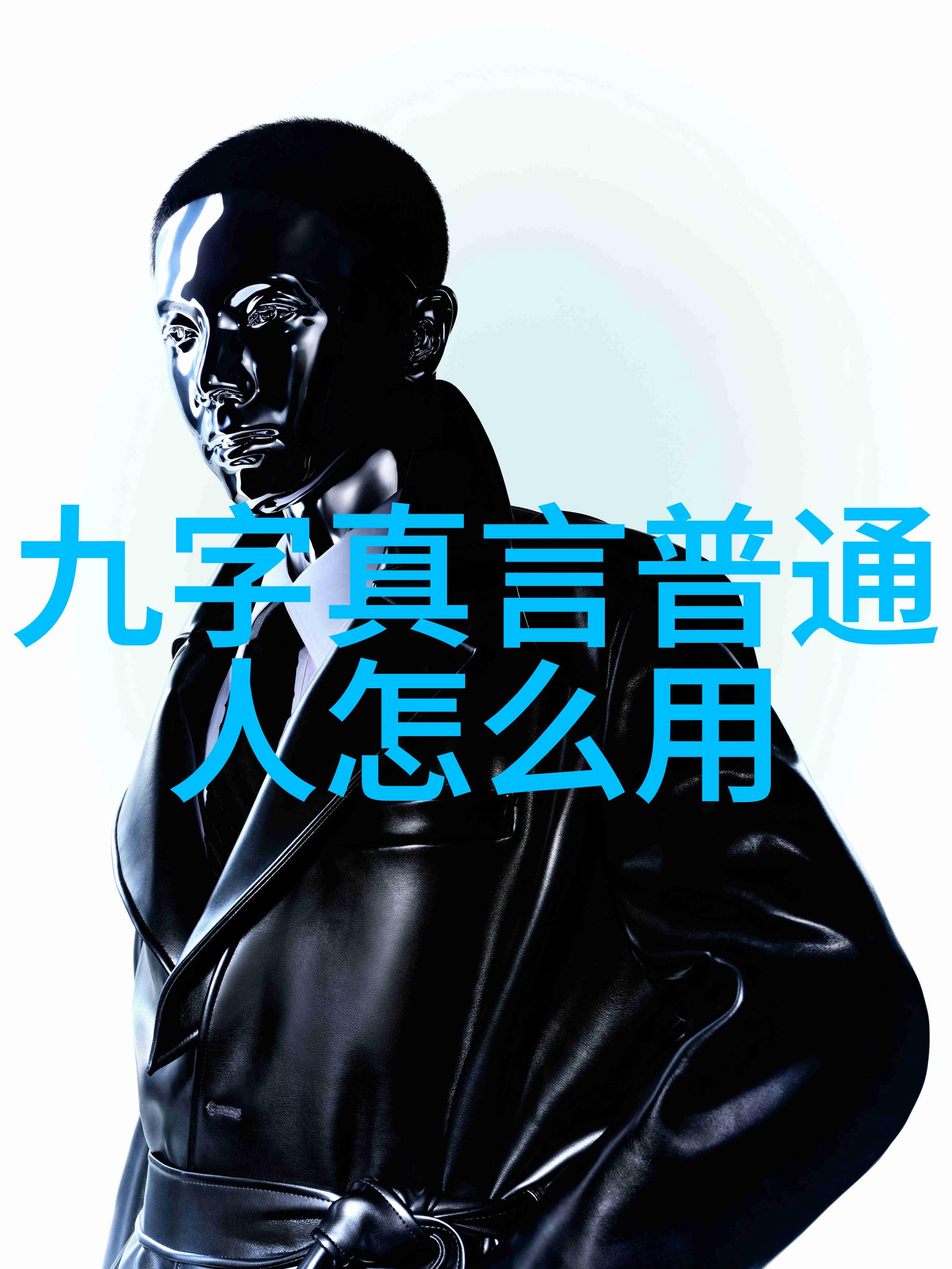 好男人塑造完美伴侣的生活指南