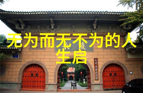 道德经中的智慧体悟探索儒家哲学的深邃内涵