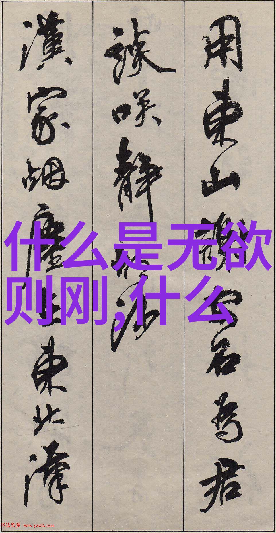 道家的代表思想我想你知道的那就是无为而治这不是什么高深的哲学而是一种生活态度简单来说就是不强求不拘泥