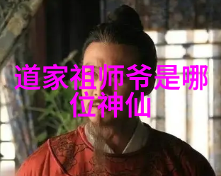 历史变迁中的宗派发展解读道教首创之的地位重要性