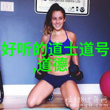 拼音背后的哲思探索道德经的一八一章文化意义