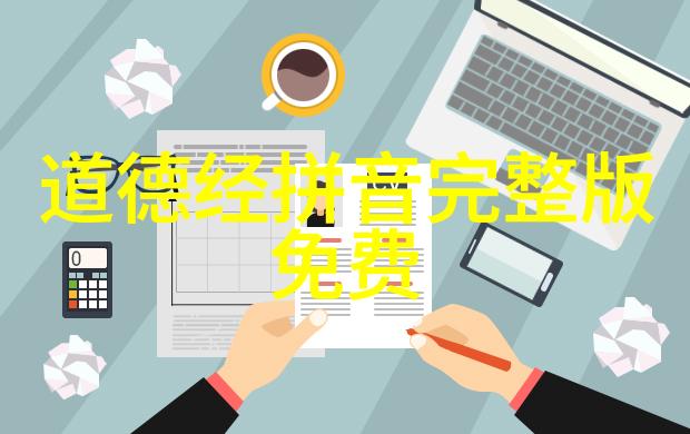 道家哲学对中国文化深远影响道家智慧的世界征程