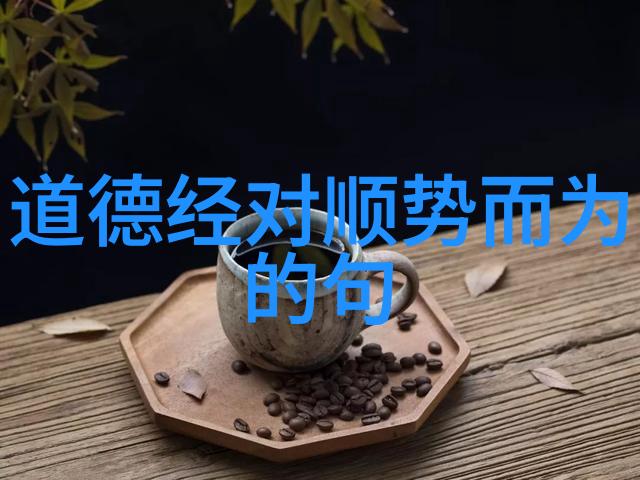 心灵的无住与自然的无为探索生活智慧之源