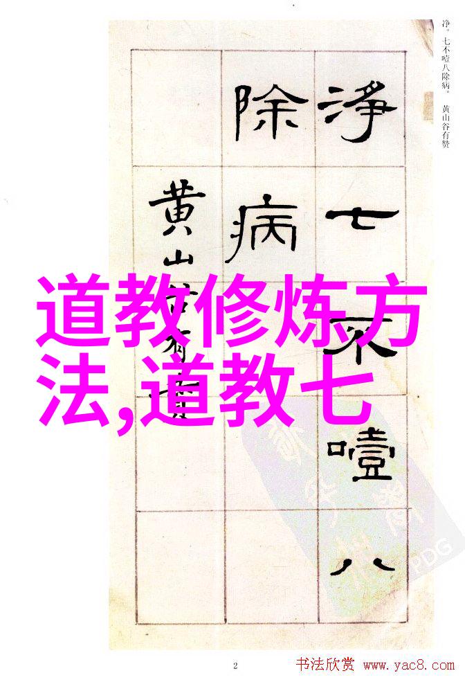 楷书艺术之美探索画书法作品的笔墨魅力