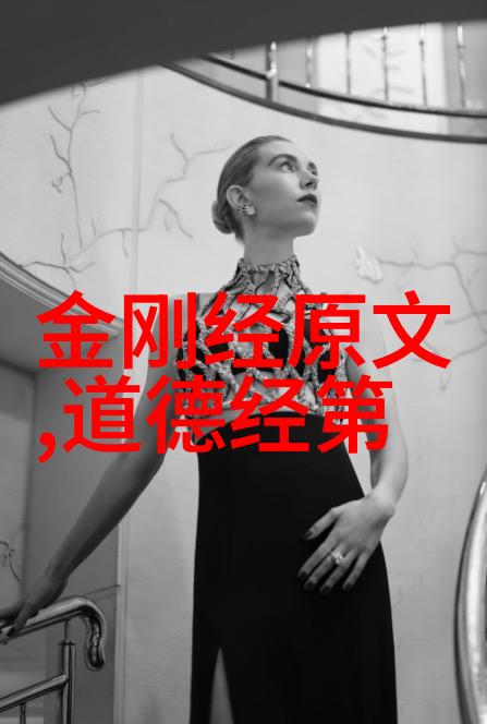 道德经第一章解读与深度道德经初探孔子的智慧之源
