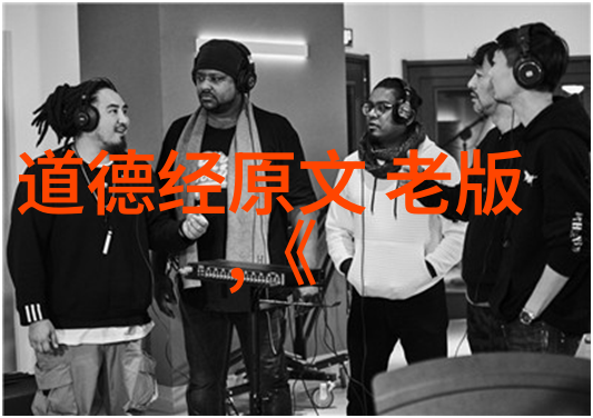 道之为物何谓深入浅出理解道德经的基本概念