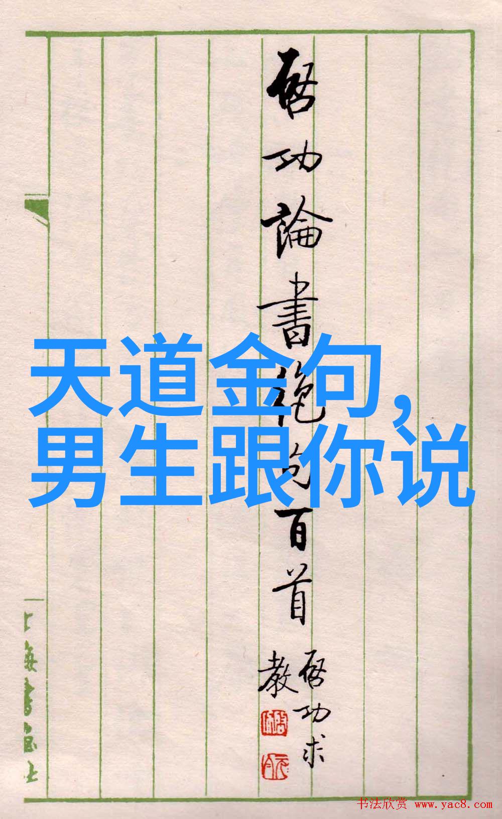 道德经的道法自然探索儒家经典中的宇宙观与人生智慧
