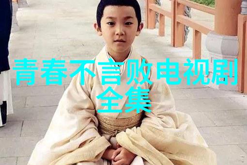 青春不言败电视剧全集免费观看（青春热血的追梦之旅）