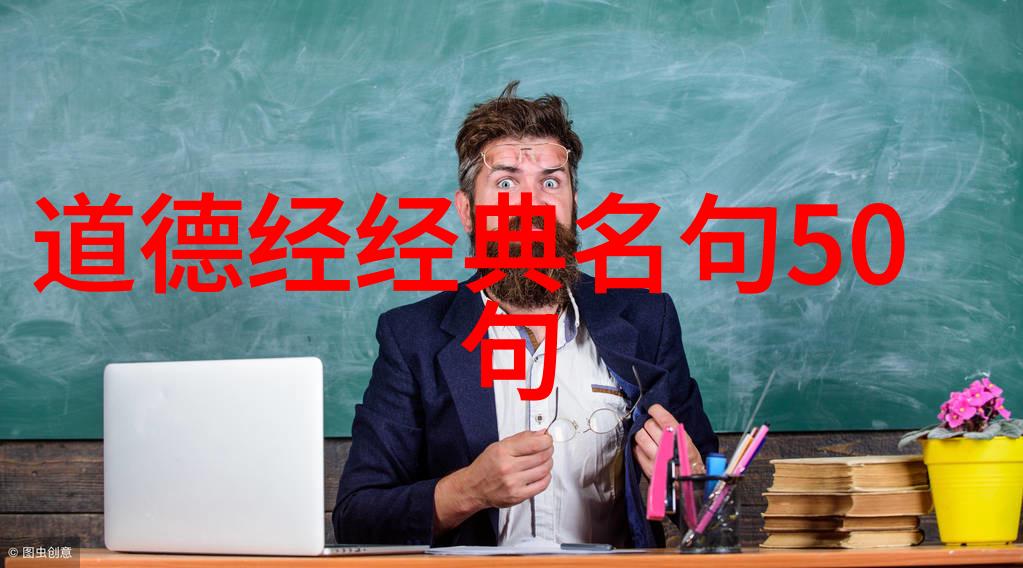 道法自然古君子的智慧与风范