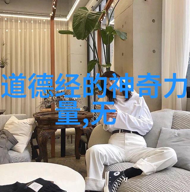 超越尘世纠葛达成内心平和道家的高层次相伴之术
