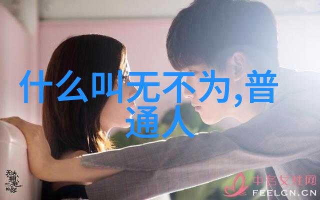在男女关系中无欲则刚的言论有何深层次的社会意义