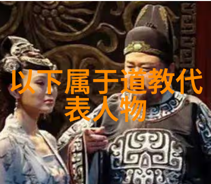 道教圣人形象探究道教文化中的智慧与力量