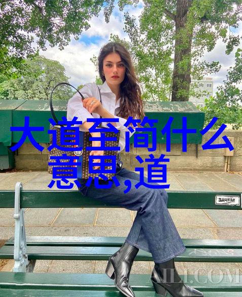 道法自然天人合一的智慧征程