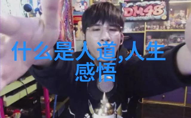 内圣外化如何将道德经思想融入日常