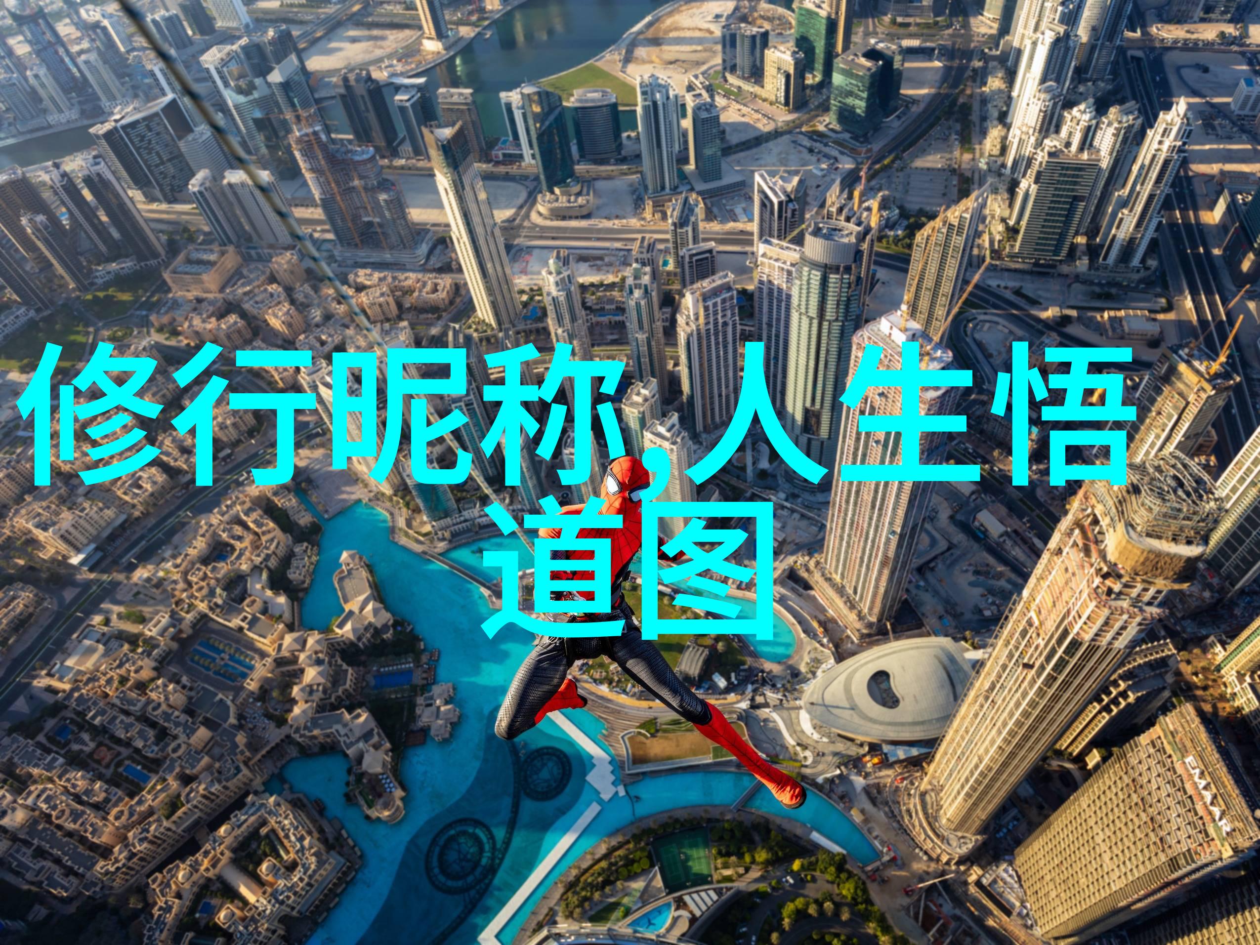 养生延年vs 教化文明探讨两派在生活方式上的不同倾向