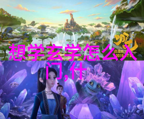 探索命运寻觅那份神秘的仙缘踪迹