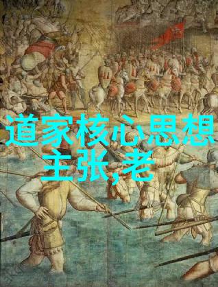 天地之道与人间之礼探究道家和儒家的本质差异