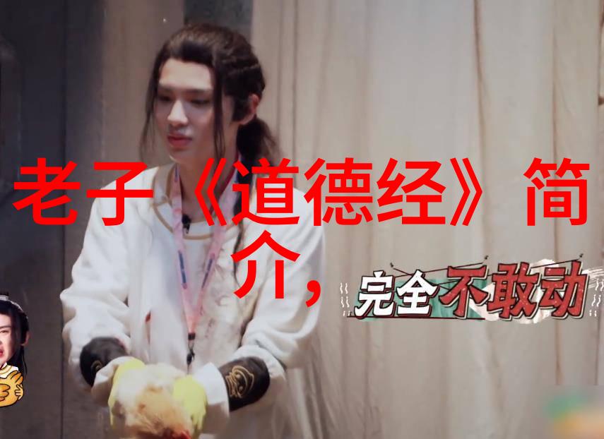 从孔子到庄周探索中国哲学中的无为而治理念