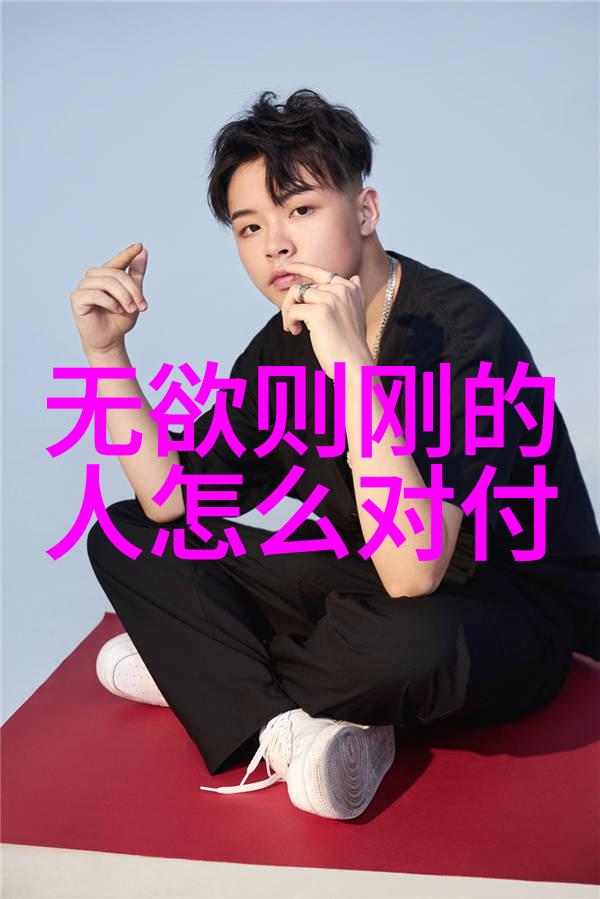 老子道德经哲学深度解读老子的智慧与生活指南