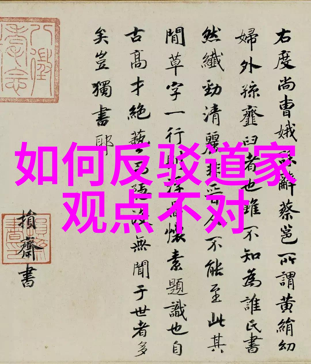 张元和南宗五祖与唐玄奘有深交