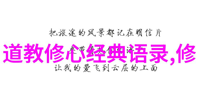 道家真人名单探秘古今隐世高手
