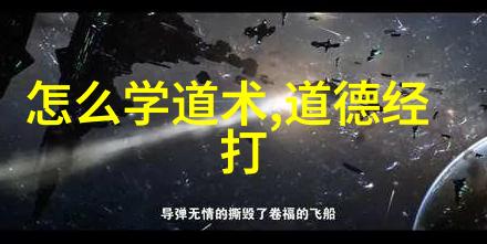 中国近代道家代表人物-道法天地探索中国近代道家的思想与影响