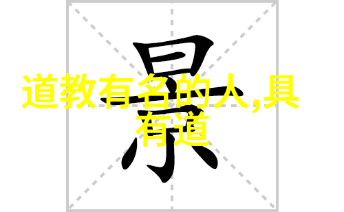 道家传承之谜隐世大师的遗忘秘术