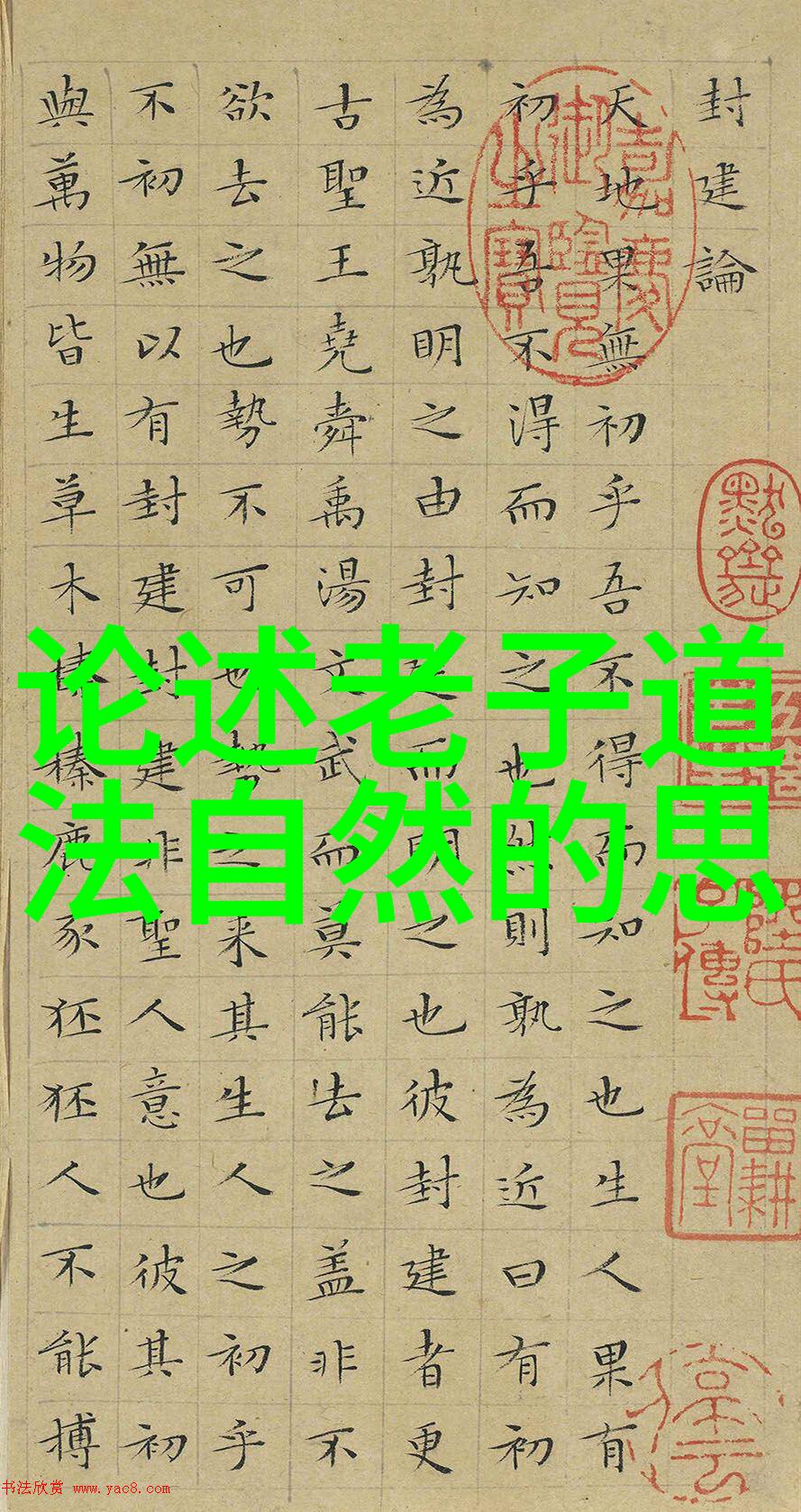 道教经文研究解读道德经中的天人合一思想与自然哲学体系