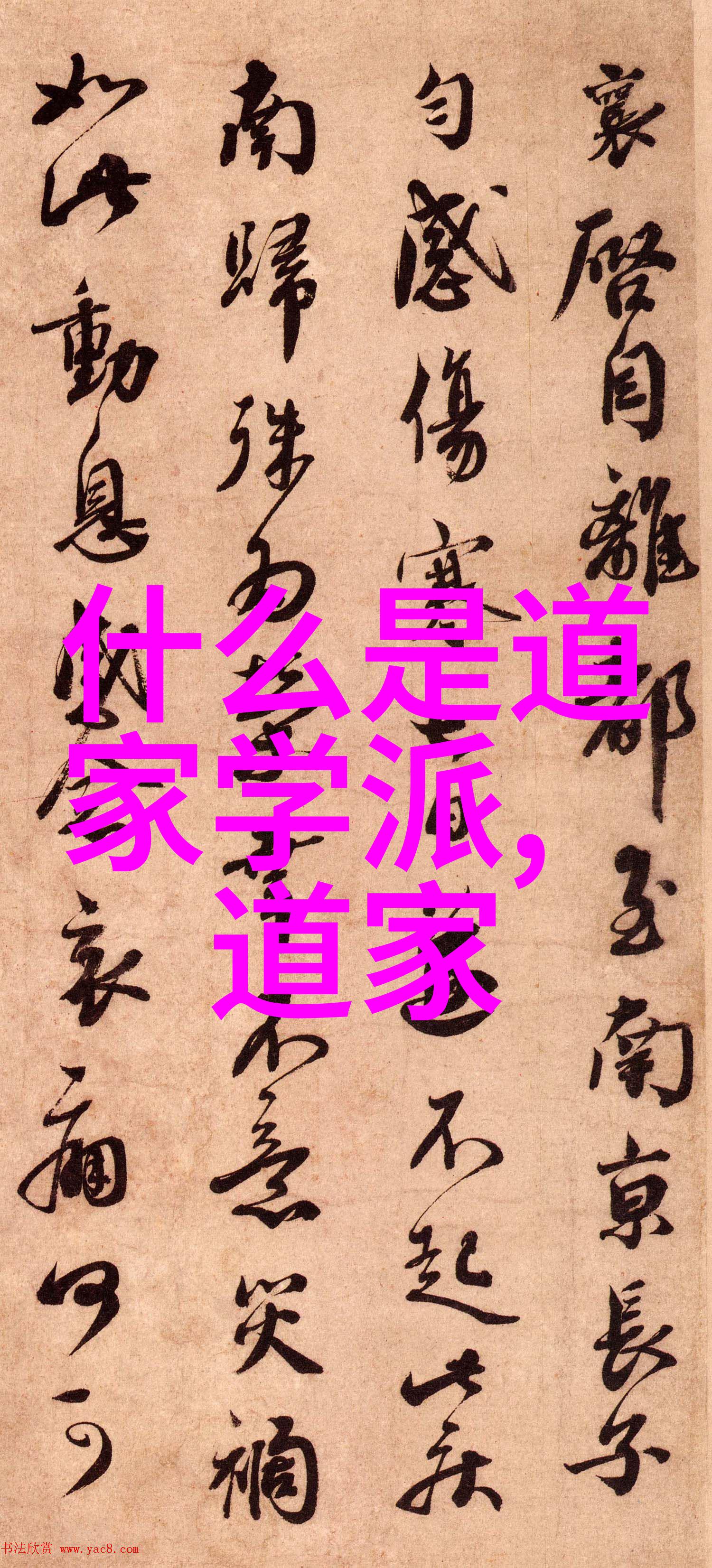 书法字体的绘画与艺术的传承
