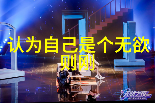 无为而不为的智慧生活追求内心平和不做无谓的挣扎