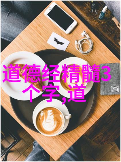 德道经探究德与道的关系是什么