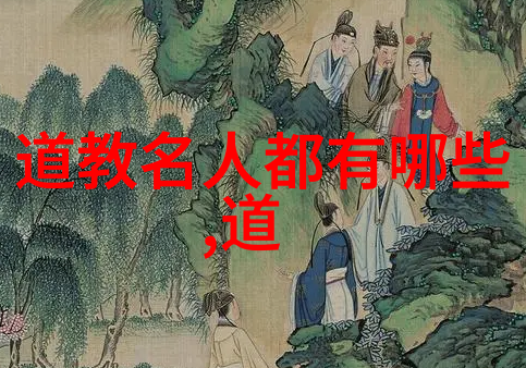 道教的智慧之光十位杰出修行者