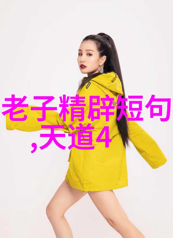 从老子的智慧看待人生目标与职业规划