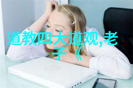 老子道德经提倡顺应自然而自然界又教给我们怎样的生存智慧
