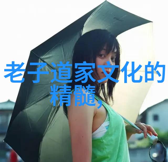 李清照与道家哲学她的诗作中蕴含了哪些对自然的赞美和思考