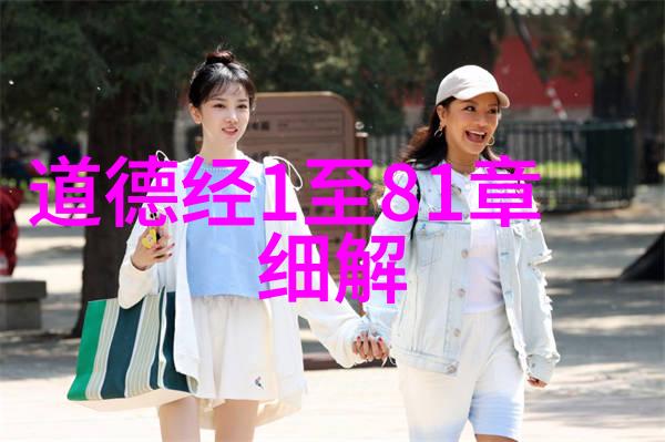道家思想之祖老子的智慧与时代光辉