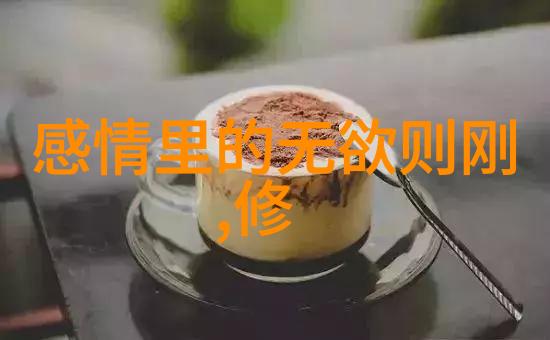 修仙之路寻觅天地间的真谛