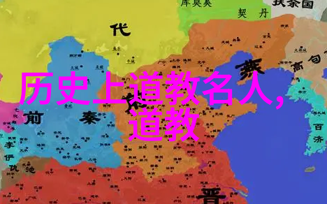 探秘道教三大奇书揭秘道德经庄子与列仙传的神秘魅力