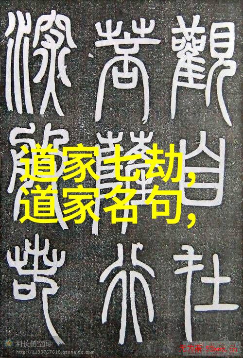 道德经深度解读探索孔子的智慧之书