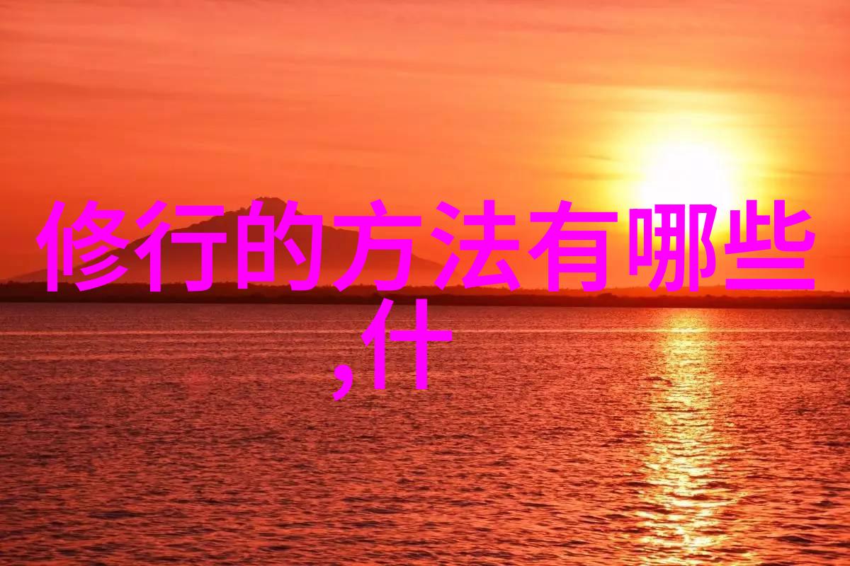 道教的智者探寻历史上的道家哲人