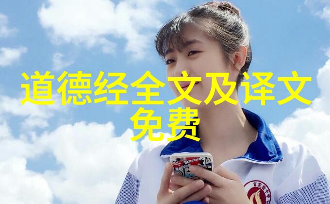 道家智慧的光芒解读古代圣贤的话语