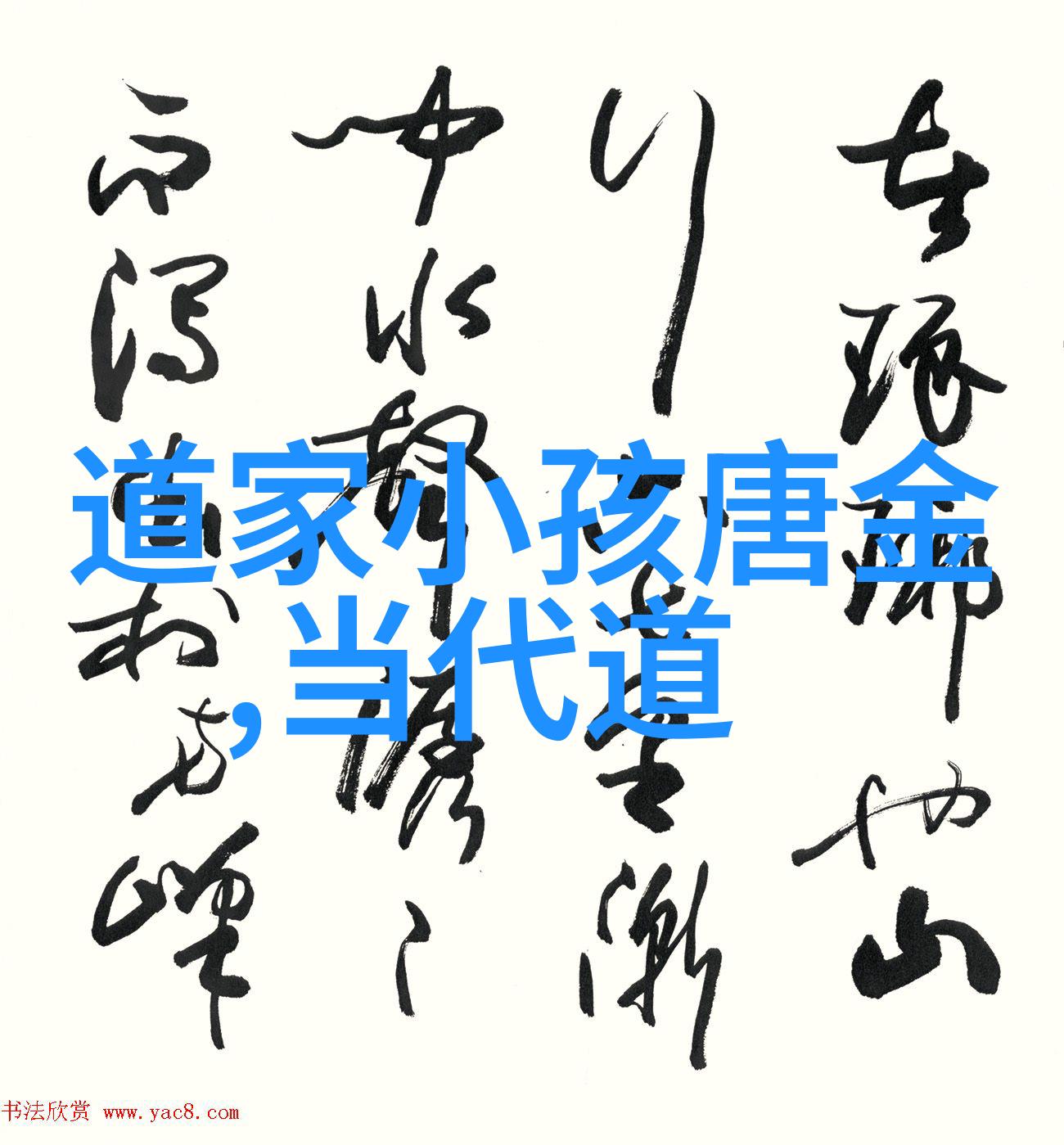 理解老子思想道德经全文及翻译分析