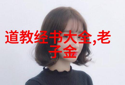 探秘历史道教名人古今神仙的足迹与智慧
