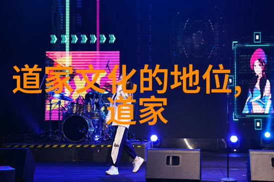 无为之道与无欲之境探索内在刚强的哲学根源