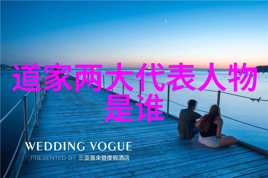 道家哲学的杰出代表与智慧传承
