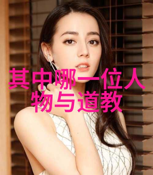 道教之父静谧的创始者与历史的巨轮