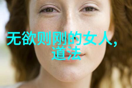 自自然然理解老子的智慧在现代世界中的应用