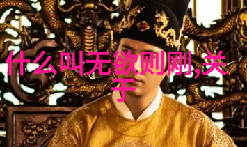 道教名人大全揭秘中国古代道教大师与圣贤的智慧之光